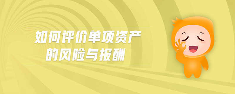 如何評價單項資產(chǎn)的風險與報酬