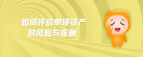 如何評價單項資產(chǎn)的風(fēng)險與報酬