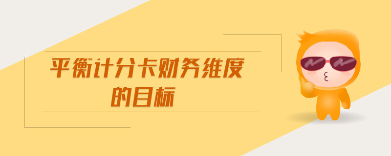 平衡計(jì)分卡財(cái)務(wù)維度的目標(biāo)