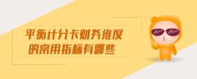 平衡計分卡財務維度的常用指標有哪些