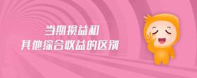 當(dāng)期損益和其他綜合收益的區(qū)別