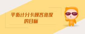平衡計分卡顧客維度的目標