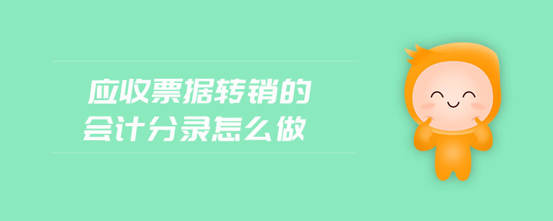 應(yīng)收票據(jù)轉(zhuǎn)銷的會計分錄怎么做