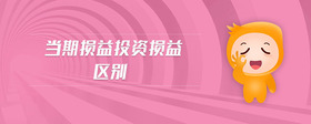 當(dāng)期損益投資損益區(qū)別