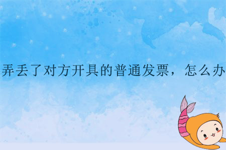 弄丟了對方開具的普通發(fā)票，怎么辦？