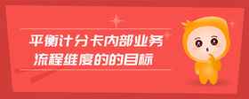 平衡計分卡內(nèi)部業(yè)務流程維度的的目標