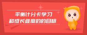 平衡計分卡學習和成長維度的的目標