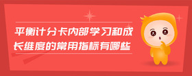 平衡計分卡內(nèi)部學習和成長維度的常用指標有哪些
