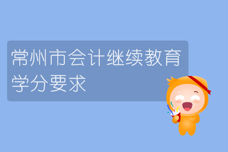 2019年江蘇省常州市會(huì)計(jì)繼續(xù)教育學(xué)分要求是什么你知道嗎？