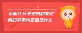 平衡計分卡財務和非財務的平衡內(nèi)容包括什么