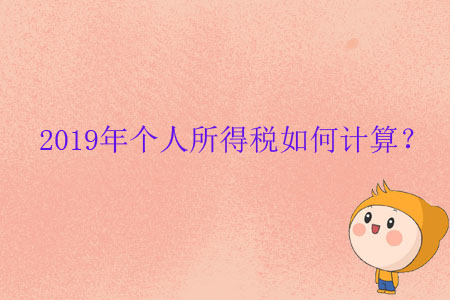 2019年個人所得稅如何計算？