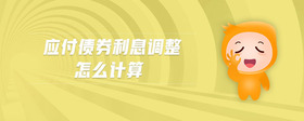 應(yīng)付債券利息調(diào)整怎么計算