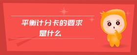 平衡計分卡的要求是什么