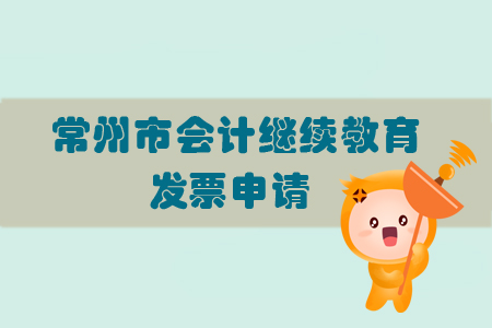 2019年江蘇省常州市會(huì)計(jì)繼續(xù)教育發(fā)票問(wèn)題如何處理？