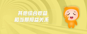 其他綜合收益和當(dāng)期損益關(guān)系