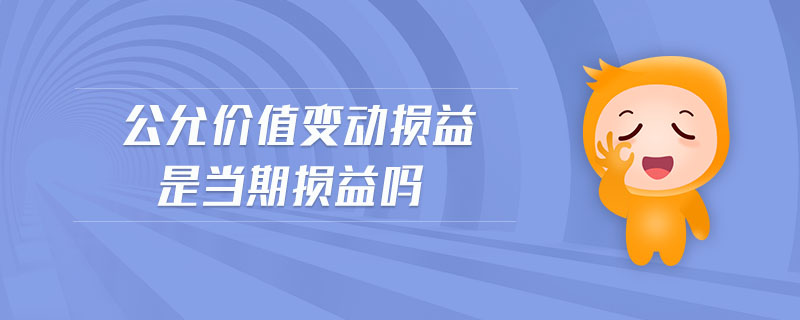 公允價(jià)值變動(dòng)損益是當(dāng)期損益嗎