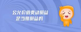 公允價值變動損益是當(dāng)期損益嗎