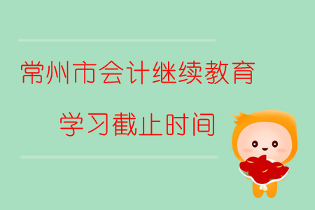 2019年常州市會(huì)計(jì)繼續(xù)教育學(xué)習(xí)截止時(shí)間是什么時(shí)候？
