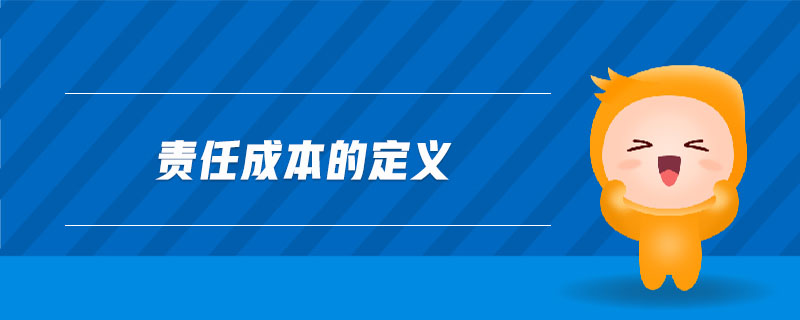 責(zé)任成本的定義