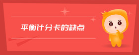 平衡計分卡的缺點