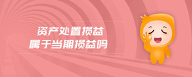 資產(chǎn)處置損益屬于當(dāng)期損益嗎