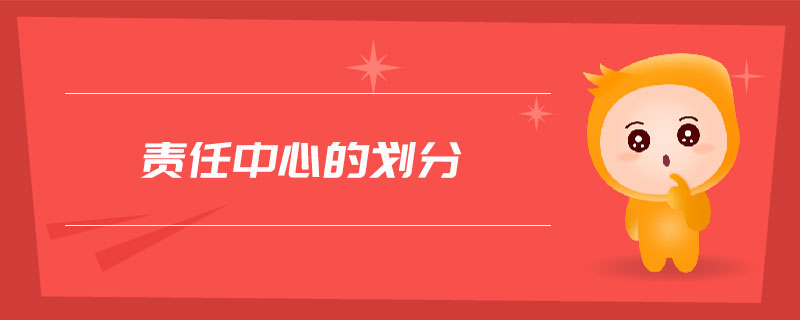 責任中心的劃分
