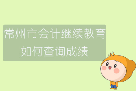 2019年常州市會計繼續(xù)教育如何查詢成績？