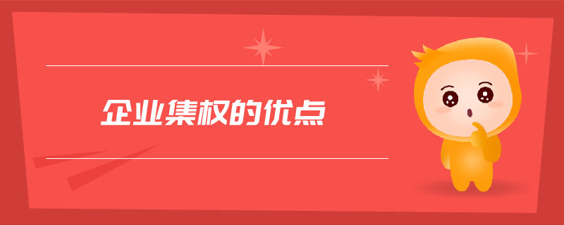 企業(yè)集權(quán)的優(yōu)點