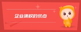 企業(yè)集權(quán)的優(yōu)點