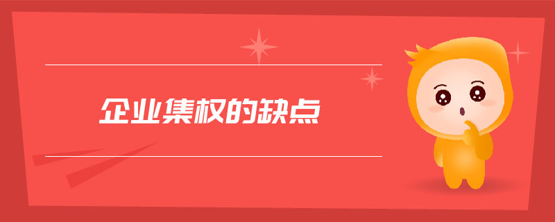 企業(yè)集權的缺點