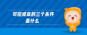 可控成本的三個條件是什么