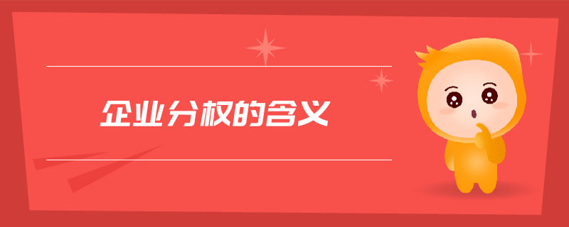 企業(yè)分權(quán)的含義
