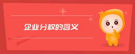 企業(yè)分權(quán)的含義