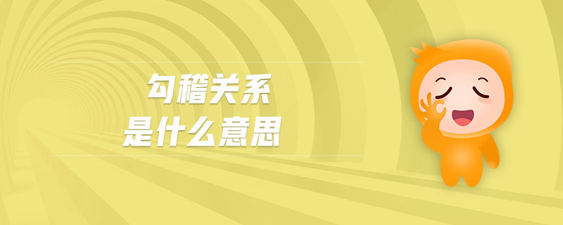 勾稽關(guān)系是什么意思