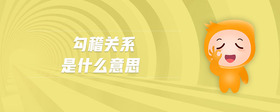 勾稽關(guān)系是什么意思