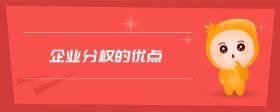 企業(yè)分權(quán)的優(yōu)點
