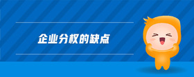 企業(yè)分權(quán)的缺點