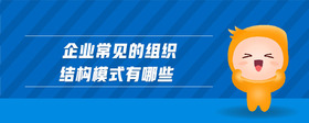 企業(yè)常見的組織結(jié)構(gòu)模式有哪些