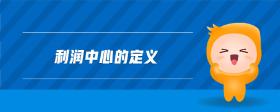 利潤中心的定義