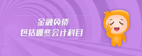 金融負(fù)債包括哪些會(huì)計(jì)科目