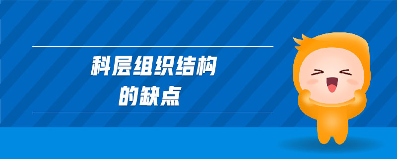 科層組織結(jié)構(gòu)的缺點(diǎn)
