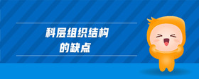 科層組織結(jié)構(gòu)的缺點