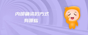 內(nèi)部融資的方式有哪些