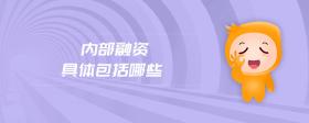內(nèi)部融資具體包括哪些