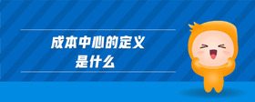 成本中心的定義是什么