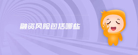 融資風(fēng)險(xiǎn)包括哪些