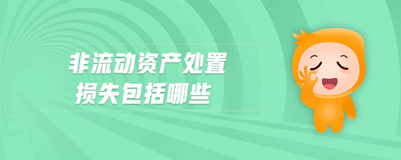 非流動(dòng)資產(chǎn)處置損失包括哪些
