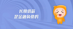 長(zhǎng)期借款是金融負(fù)債嗎