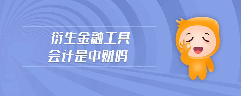 衍生金融工具會計是中財嗎