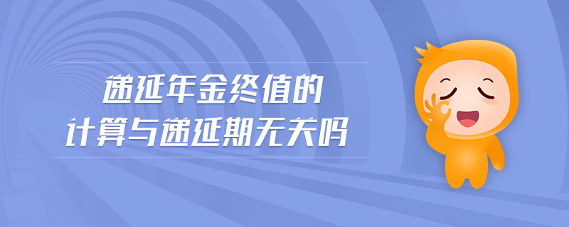遞延年金終值的計算與遞延期無關(guān)嗎